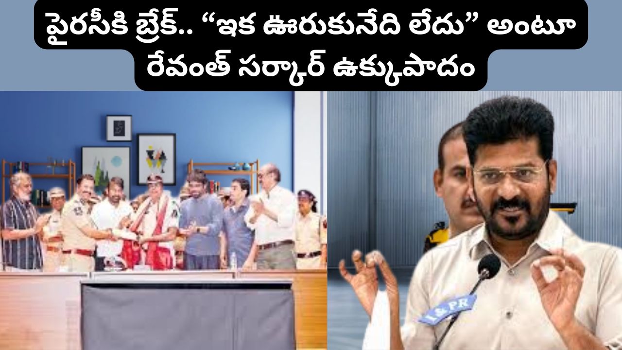 Break the piracy.. “There is no more peace,” says Revanth Sarkar with iron feet