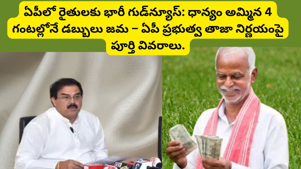 Huge good news for farmers in AP: Money will be deposited within 4 hours of selling the paddy – full details on the latest decision of the AP government.