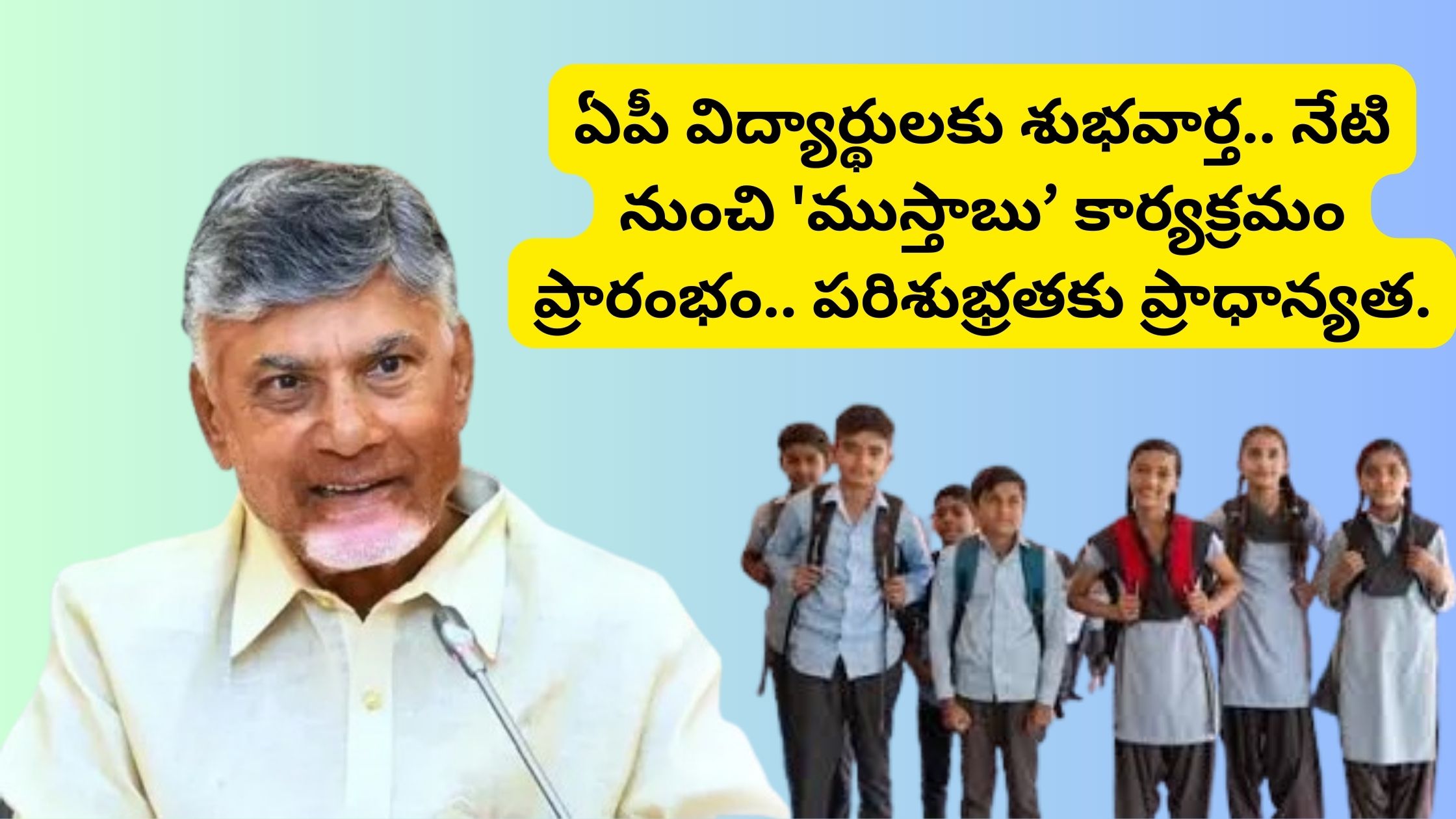 Good news for Andhra Pradesh students... The 'Mustabu' program starts from today, prioritizing cleanliness.