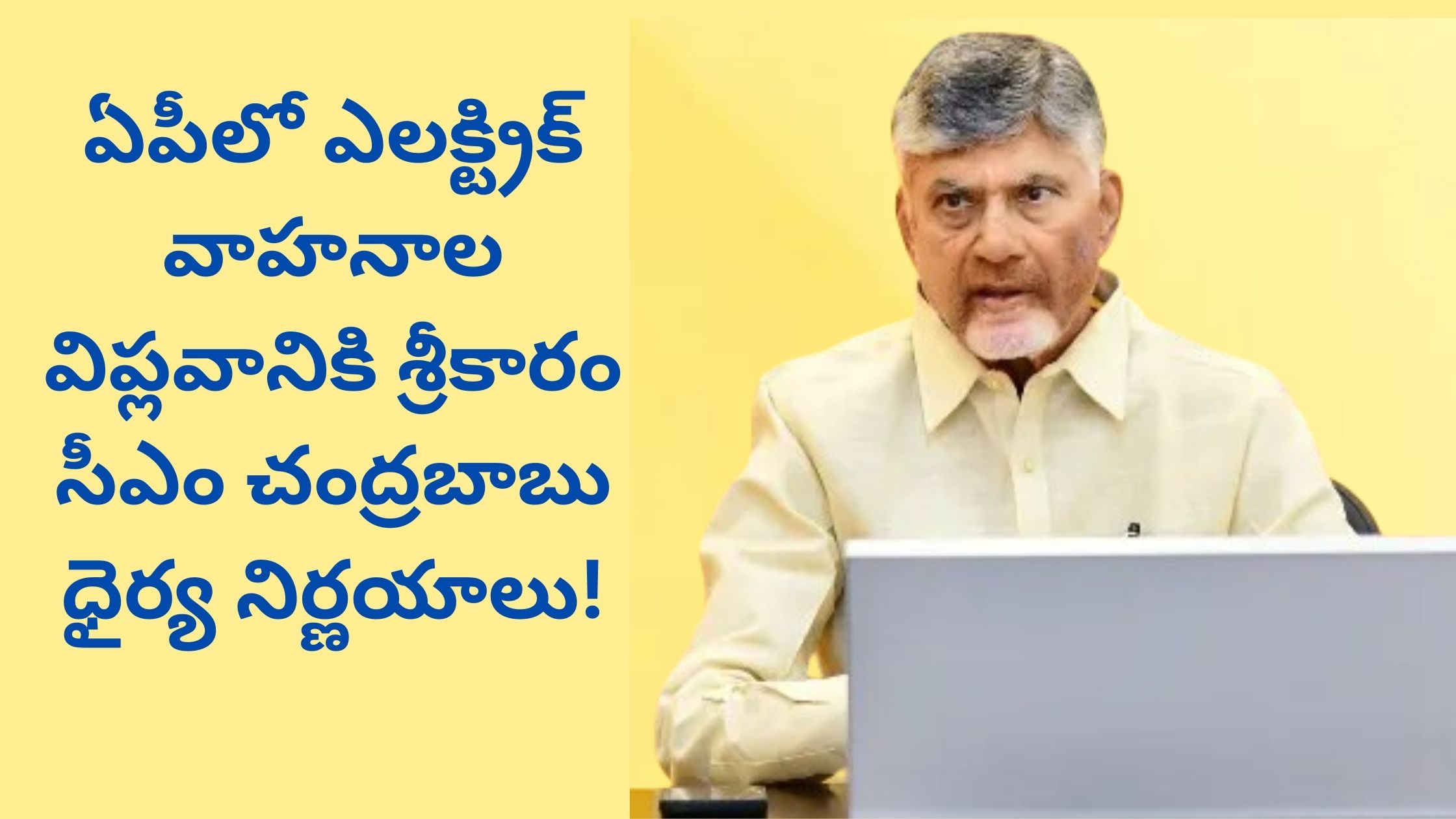 The electric vehicle revolution has begun in AP – CM Chandrababu's bold decisions!