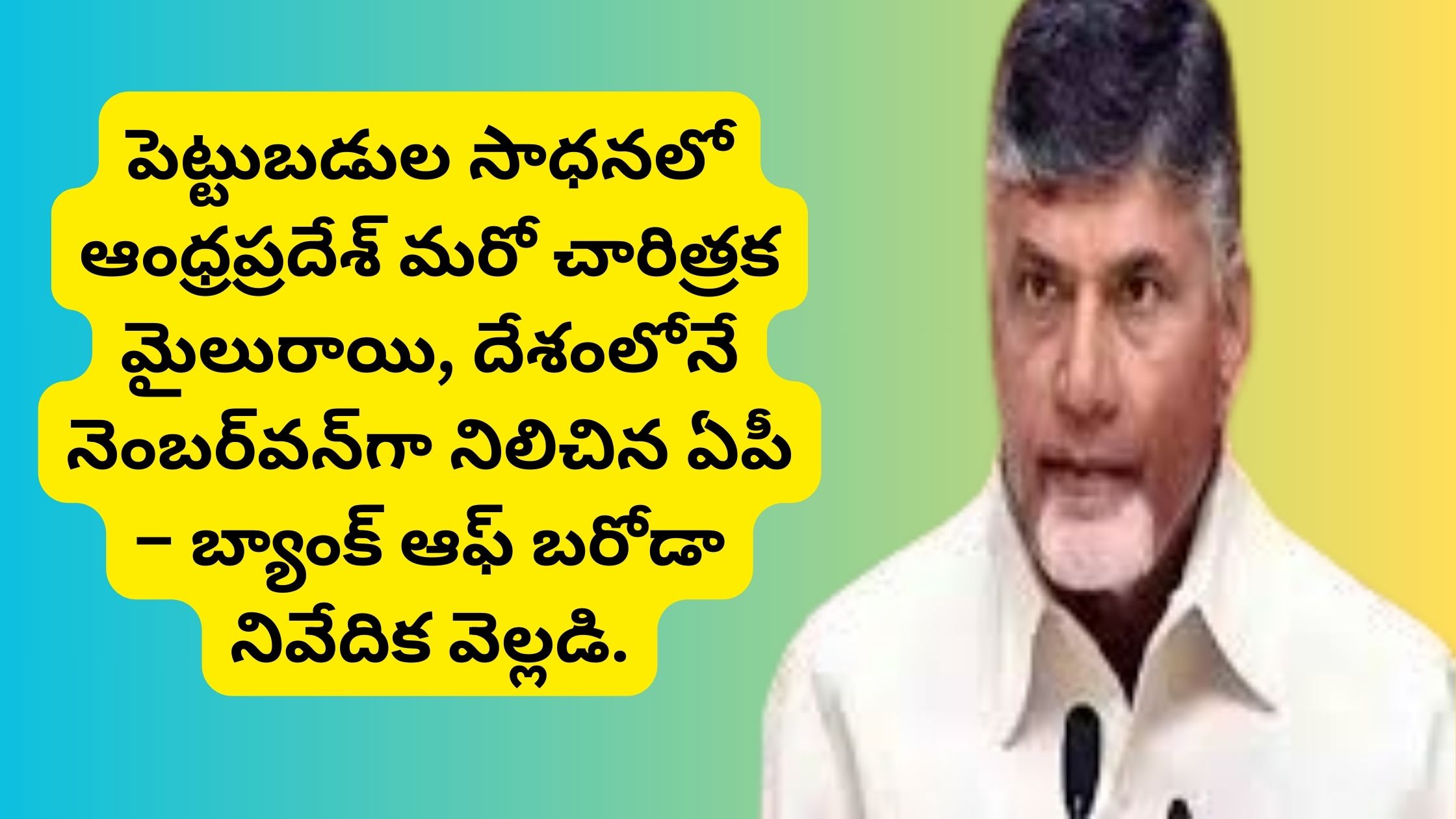Andhra Pradesh has achieved another historic milestone in attracting investments, emerging as number one in the country – according to a Bank of Baroda report.