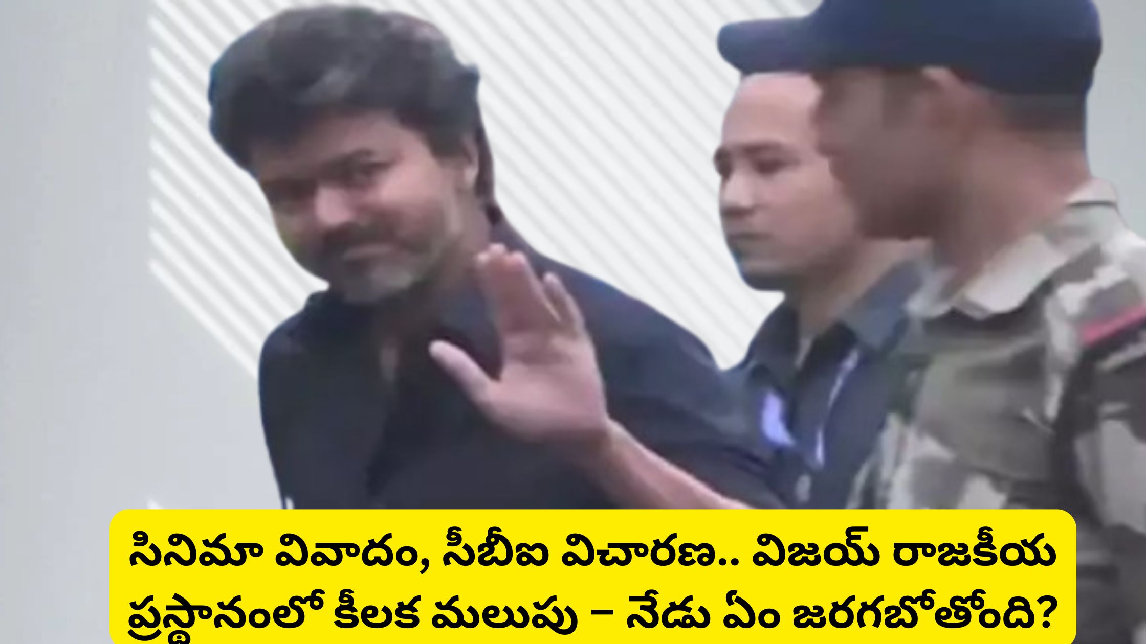The film controversy and the CBI investigation... a crucial turning point in Vijay's political journey – what is going to happen today?