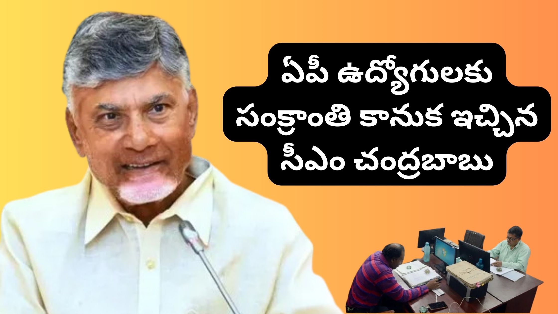 CM Chandrababu Naidu gave a Sankranthi gift to Andhra Pradesh government employees.