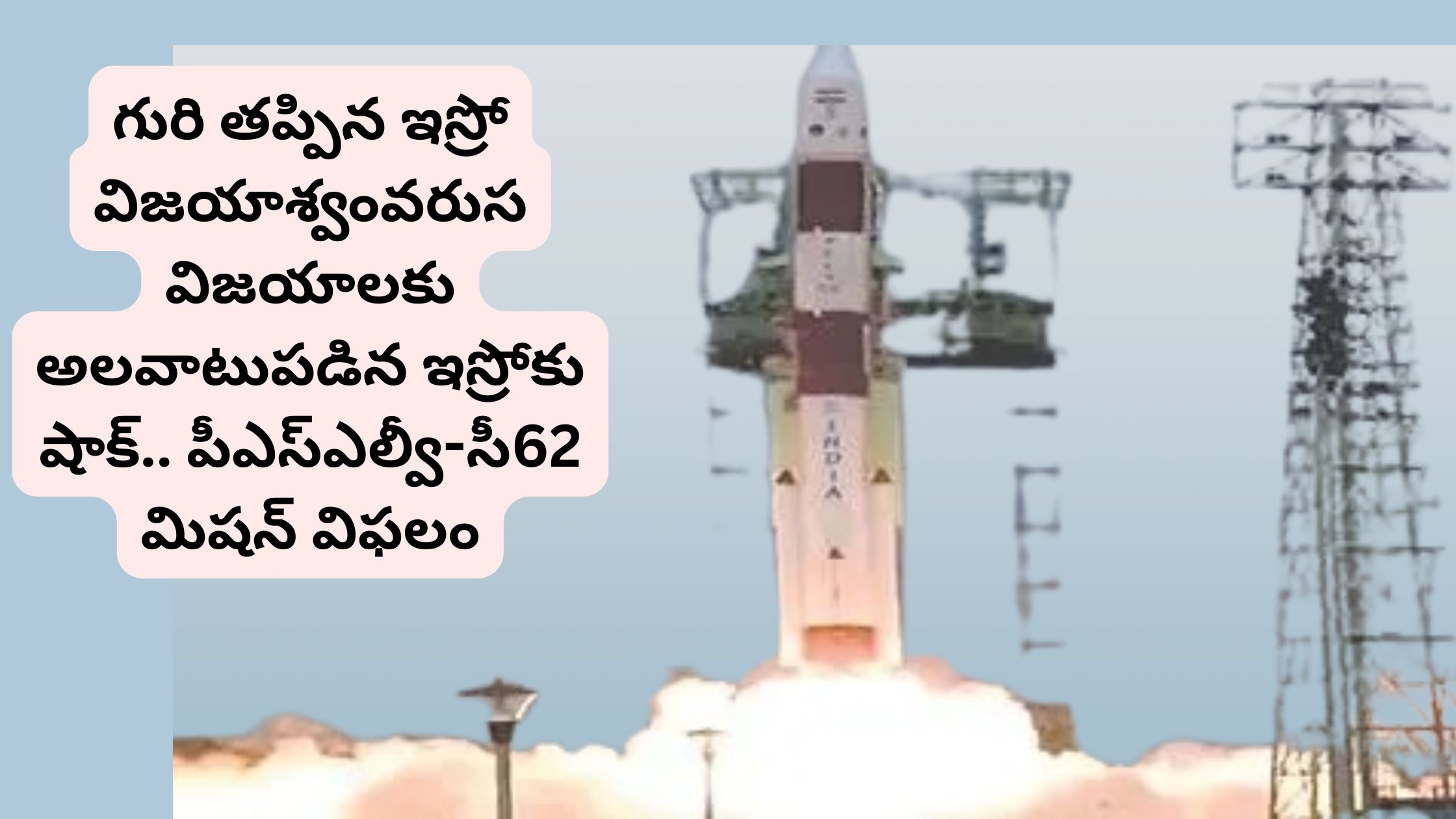 ISRO's winning streak falters: A shock for ISRO, which had become accustomed to consecutive successes... the PSLV-C62 mission fails.