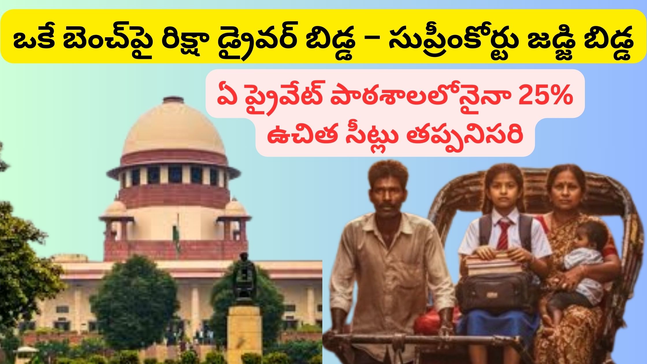 A rickshaw driver's child and a Supreme Court judge's child on the same bench – 25% free seats are mandatory in any private school.