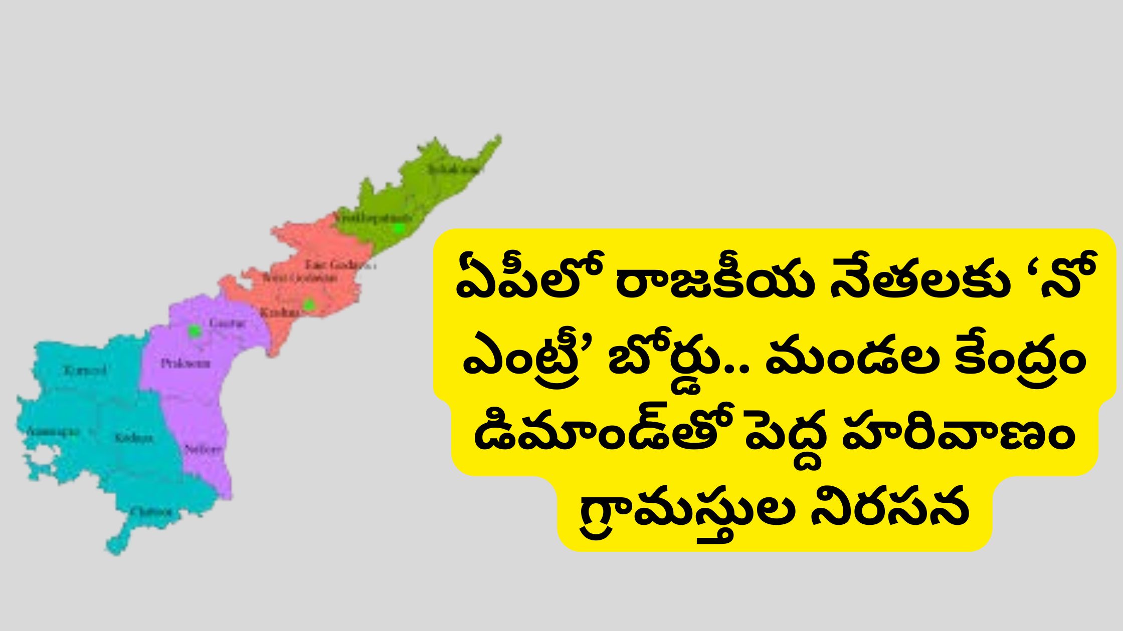 A 'No Entry' sign for political leaders in Andhra Pradesh; residents of Pedda Harivanam village protest, demanding a mandal center.