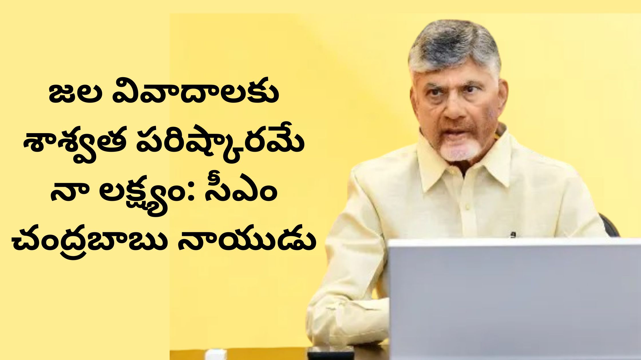 My goal is to find a permanent solution to water disputes: CM Chandrababu Naidu
