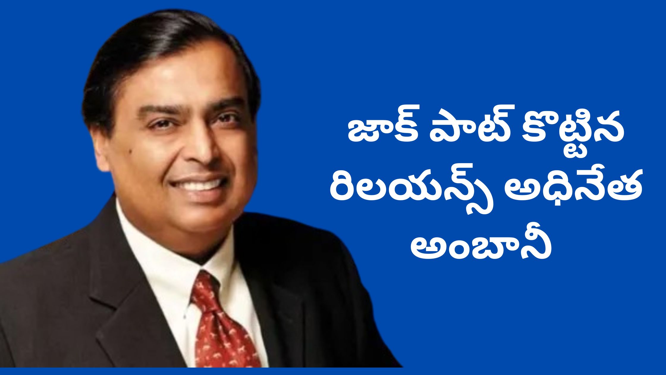 Reliance chief Ambani hits jackpot