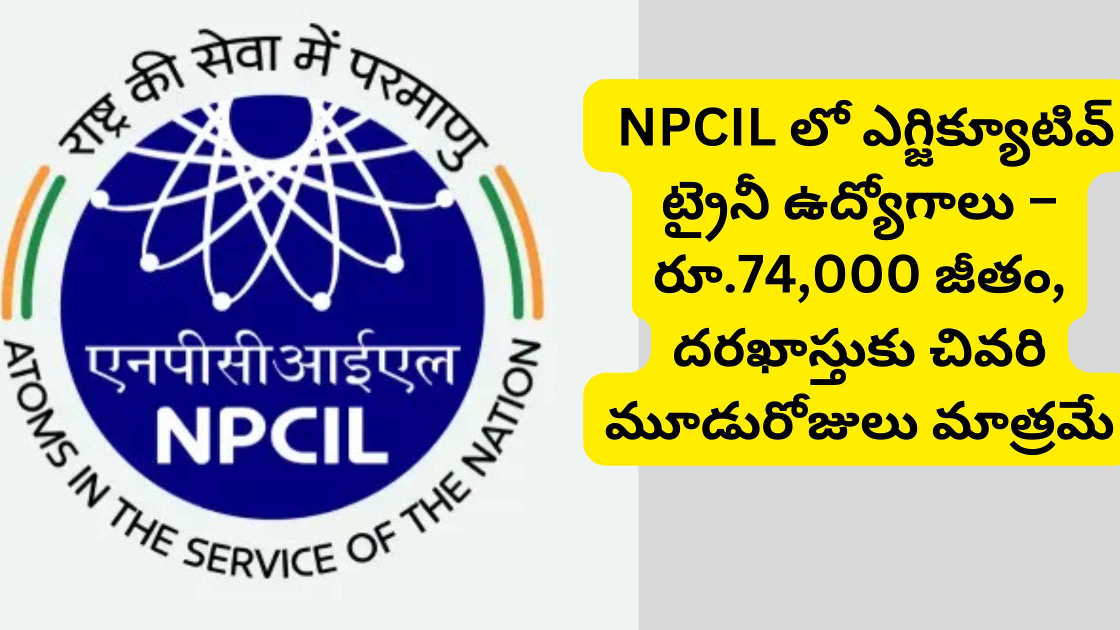 Executive Trainee Jobs at Power Corporation of India Limited (NPCIL) – Salary of Rs. 74,000, Last three days to apply