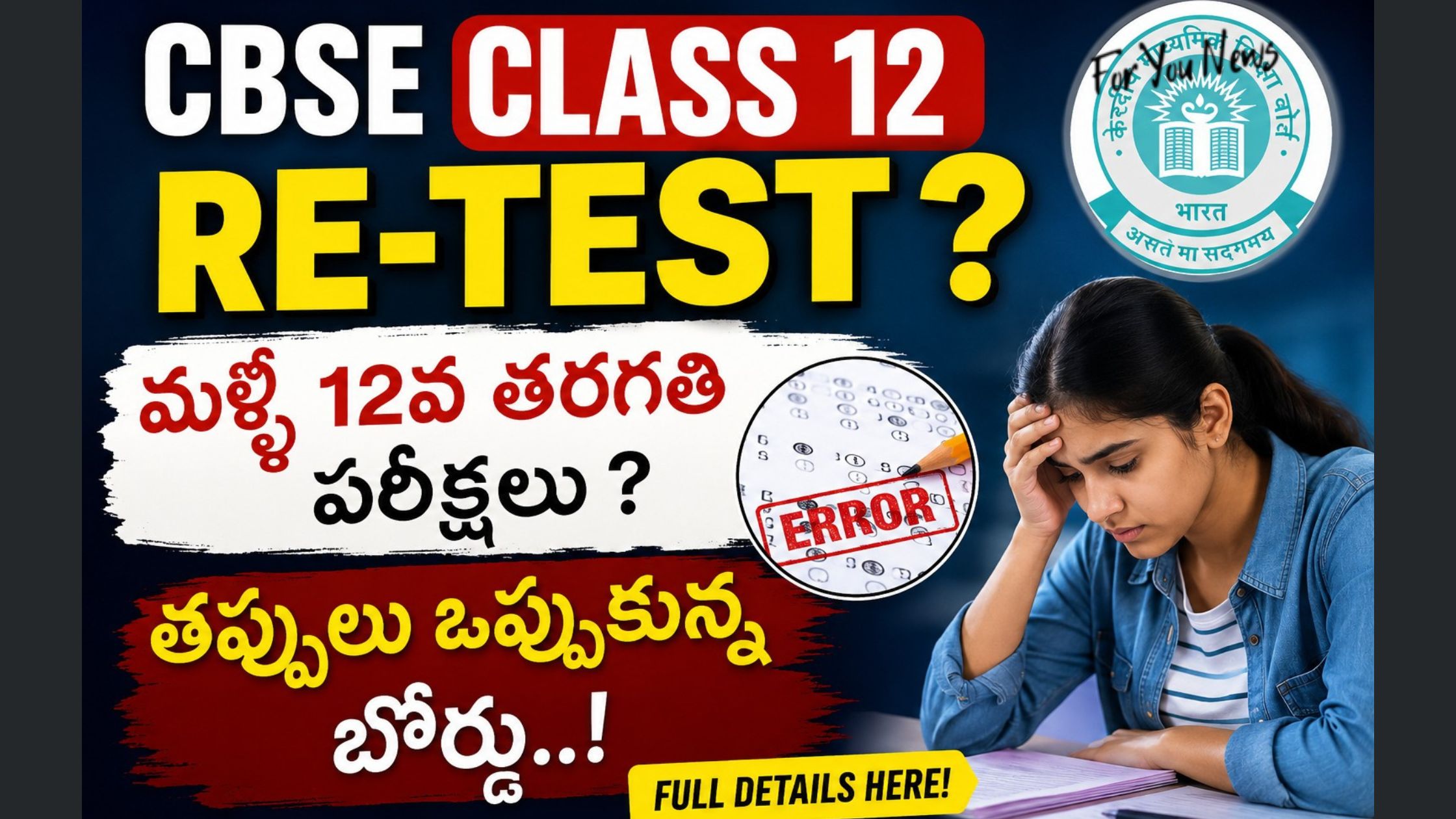 CBSE Class 12 Re-Test: Will the Class 12 exams be held again? The board admitted to the mistakes.. Tension among the students!