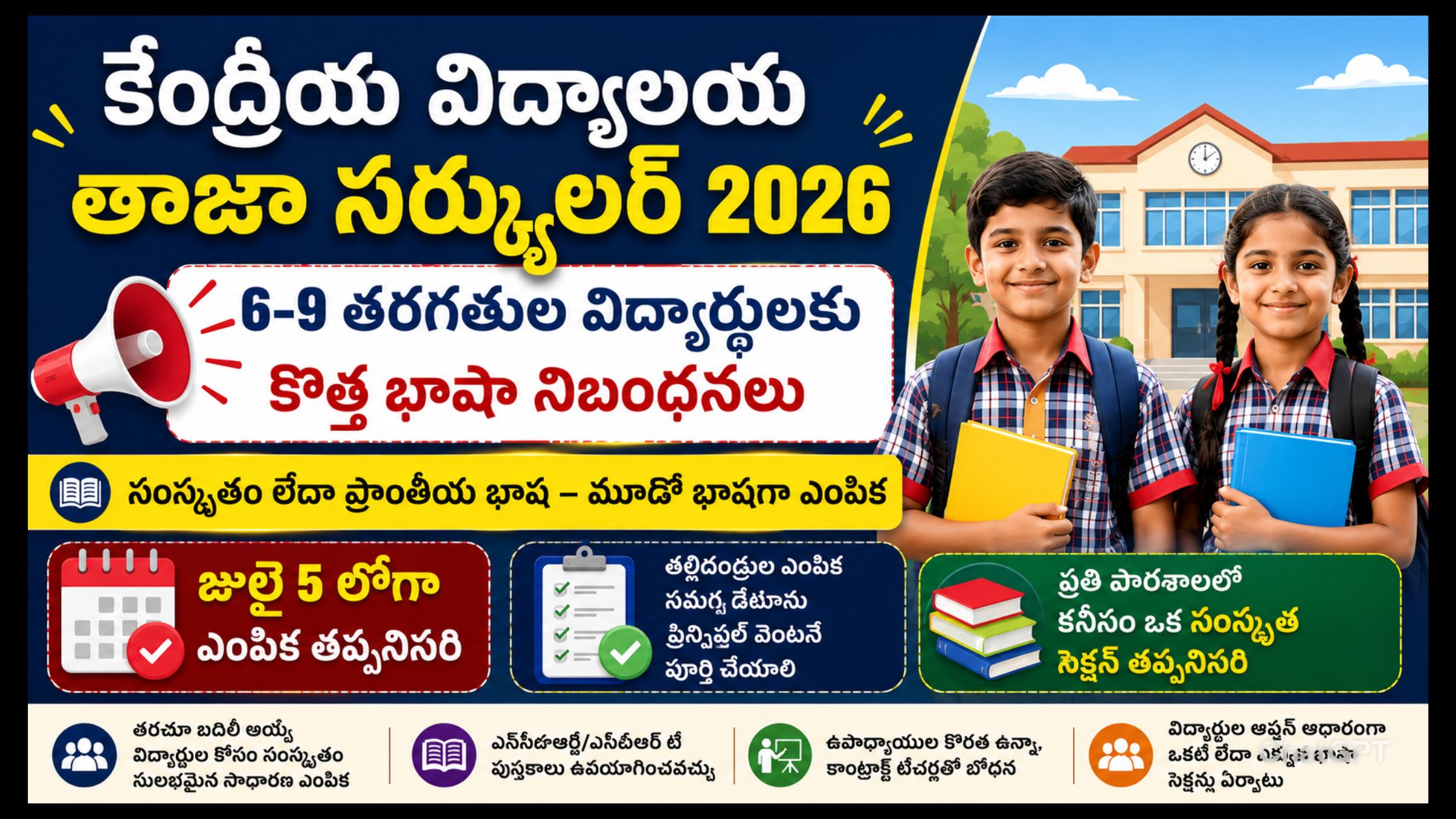 Kendriya Vidyalaya Latest Circular 2026: New language rules for students of classes 6-9.. July 5 deadline